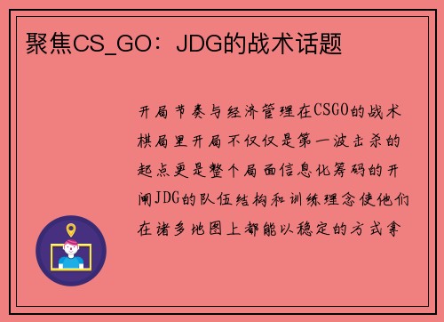 聚焦CS_GO：JDG的战术话题