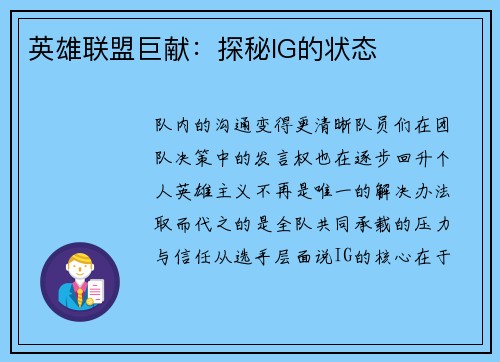 英雄联盟巨献：探秘IG的状态