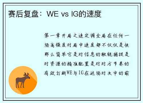 赛后复盘：WE vs IG的速度