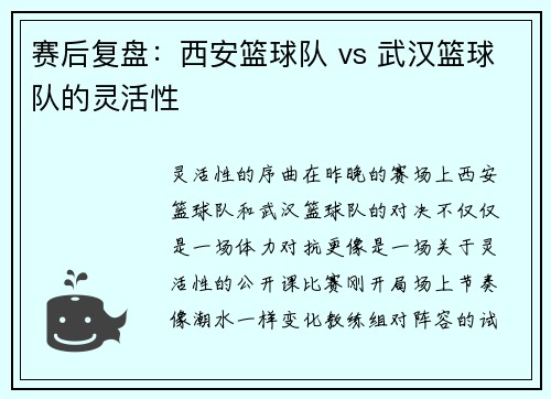 赛后复盘：西安篮球队 vs 武汉篮球队的灵活性