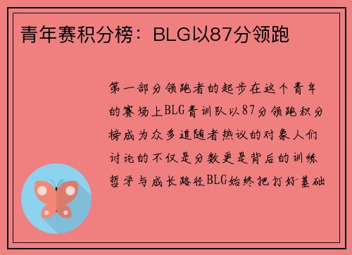 青年赛积分榜：BLG以87分领跑
