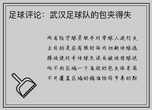 足球评论：武汉足球队的包夹得失