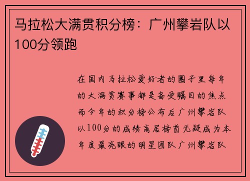 马拉松大满贯积分榜：广州攀岩队以100分领跑