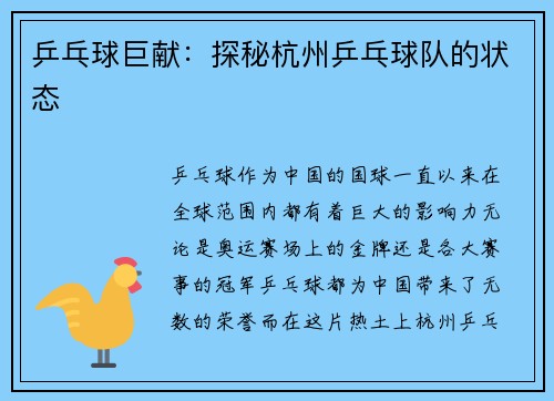 乒乓球巨献：探秘杭州乒乓球队的状态