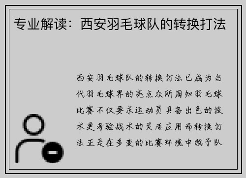 专业解读：西安羽毛球队的转换打法