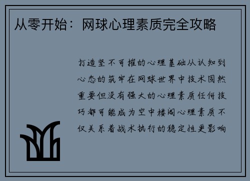 从零开始：网球心理素质完全攻略