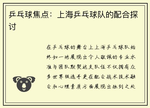 乒乓球焦点：上海乒乓球队的配合探讨