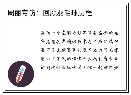 周丽专访：回顾羽毛球历程