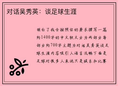 对话吴秀英：谈足球生涯