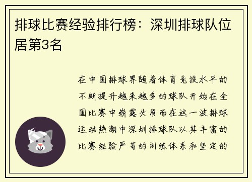 排球比赛经验排行榜：深圳排球队位居第3名