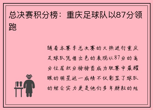 总决赛积分榜：重庆足球队以87分领跑