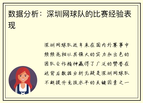 数据分析：深圳网球队的比赛经验表现