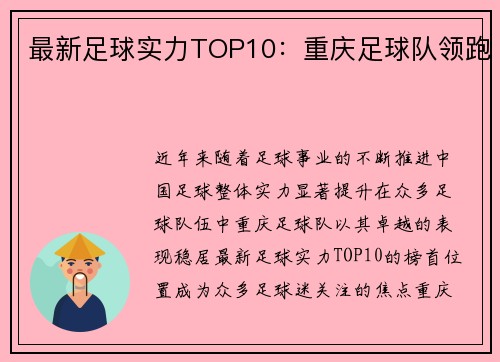 最新足球实力TOP10：重庆足球队领跑