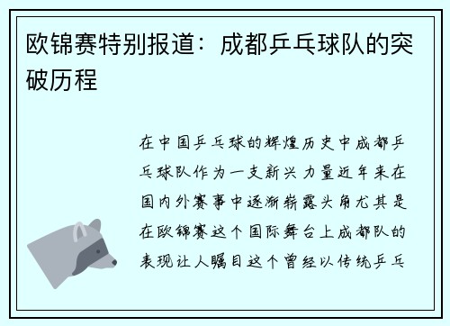 欧锦赛特别报道：成都乒乓球队的突破历程