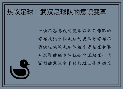 热议足球：武汉足球队的意识变革