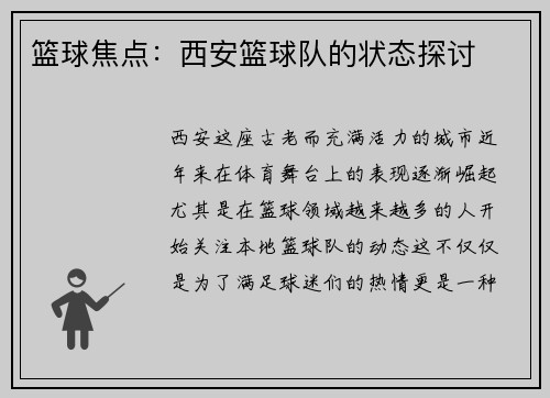 篮球焦点：西安篮球队的状态探讨