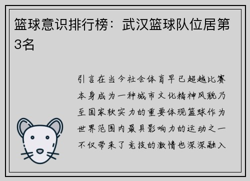 篮球意识排行榜：武汉篮球队位居第3名