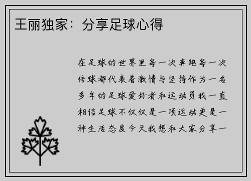 王丽独家：分享足球心得